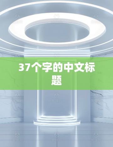 37个字的中文标题