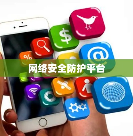 网络安全防护平台