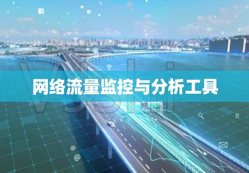 网络流量监控与分析工具