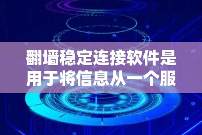 翻墙稳定连接软件是用于将信息从一个服务器转移到目标服务器或设备中的网络协议。以下是一些常见的翻墙软件及其特点
