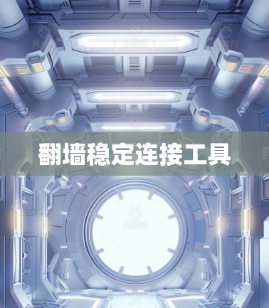 翻墙稳定连接工具