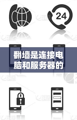 翻墙是连接电脑和服务器的一种技术,涉及协议和技术层面的设置。以下是详细的步骤指南