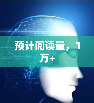 预计阅读量,1万+ 预计阅读量,1万+