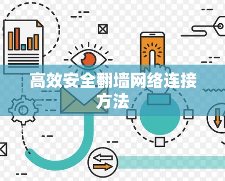 高效安全翻墙网络连接方法