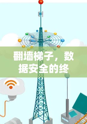 翻墙梯子,数据安全的终极解决方案
