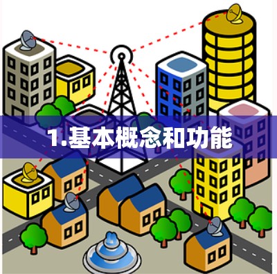 1.基本概念和功能