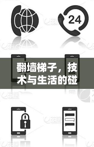 翻墙梯子，技术与生活的碰撞