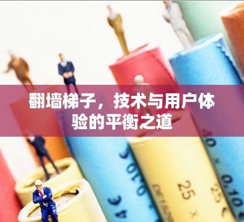 翻墙梯子，技术与用户体验的平衡之道