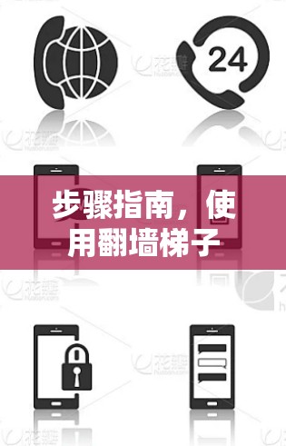 步骤指南,使用翻墙梯子