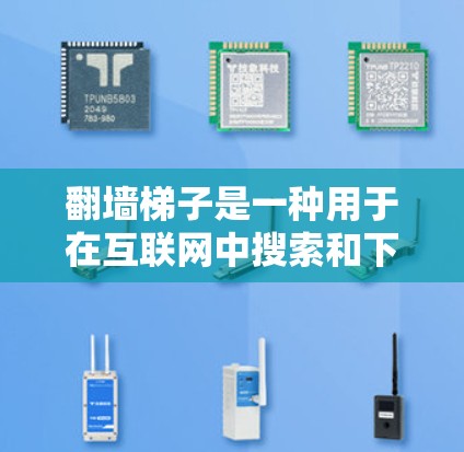 翻墙梯子是一种用于在互联网中搜索和下载未经授权内容的软件。以下是对翻墙梯子的详细介绍,涵盖功能、使用方法、安全考虑以及用户可能关心的问题 翻墙梯子是一种用于在互联网中搜索和下载未经授权内容的软件。以下是对翻墙梯子的详细介绍,涵盖功能、使用方法、安全考虑以及用户可能关心的问题