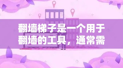 翻墙梯子是一个用于翻墙的工具,通常需要在特定的网络上使用。以下是一些步骤来帮助您下载并使用翻墙梯子 翻墙梯子是一个用于翻墙的工具,通常需要在特定的网络上使用。以下是一些步骤来帮助您下载并使用翻墙梯子