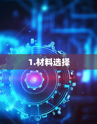 1.材料选择