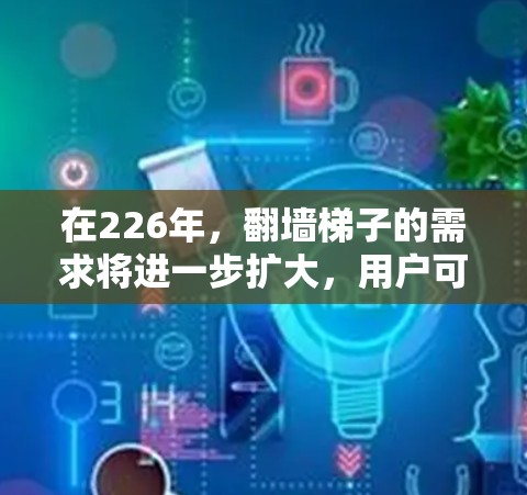 在226年,翻墙梯子的需求将进一步扩大,用户可能需要一个功能全面且支持自动翻墙和自动同步的解决方案。以下是一些推荐的翻墙梯子软件,涵盖全面功能和优先考虑的因素