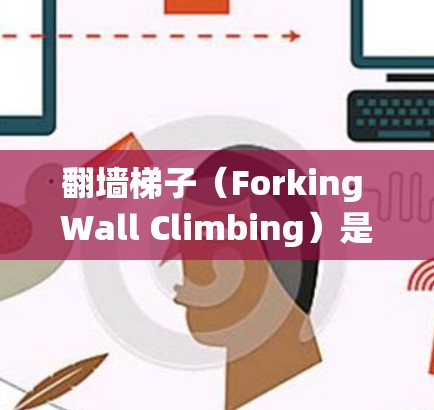 翻墙梯子(Forking Wall Climbing)是一种通过绕过互联网防火墙技术来访问互联网的方法。通过翻墙梯子,您可以在没有防火墙阻挡的情况下访问互联网,但需要注意以下几点 翻墙梯子(Forking Wall Climbing)是一种通过绕过互联网防火墙技术来访问互联网的方法。通过翻墙梯子,您可以在没有防火墙阻挡的情况下访问互联网,但需要注意以下几点