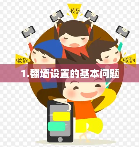 1.翻墙设置的基本问题