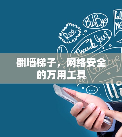 翻墙梯子，网络安全的万用工具