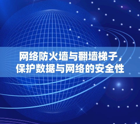 网络防火墙与翻墙梯子,保护数据与网络的安全性