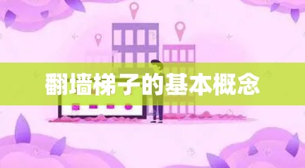 翻墙梯子的基本概念 翻墙梯子的基本概念