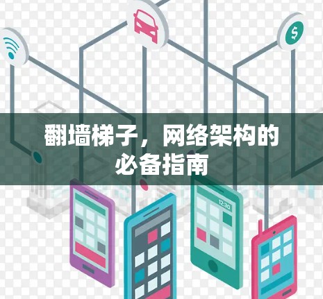 翻墙梯子,网络架构的必备指南 翻墙梯子,网络架构的必备指南