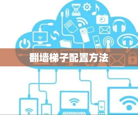 翻墙梯子配置方法