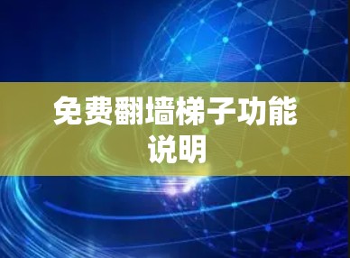 免费翻墙梯子功能说明