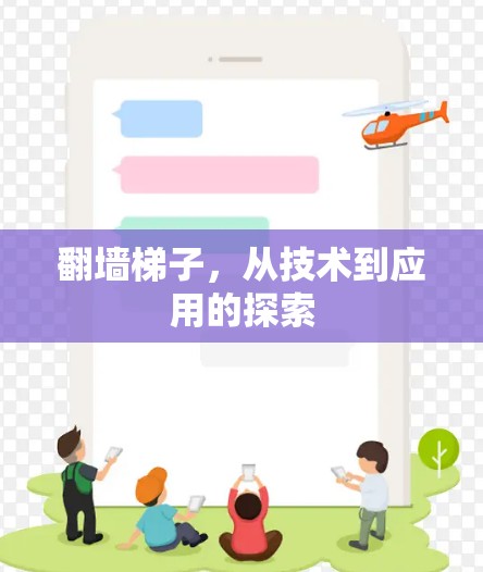 翻墙梯子,从技术到应用的探索 翻墙梯子,从技术到应用的探索