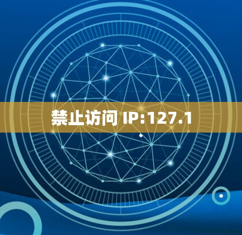 禁止访问 IP:127.1