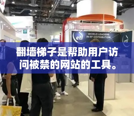 翻墙梯子是帮助用户访问被禁的网站的工具。以下是一些常用的翻墙梯子推荐,您可以根据自己的需求选择 翻墙梯子是帮助用户访问被禁的网站的工具。以下是一些常用的翻墙梯子推荐,您可以根据自己的需求选择