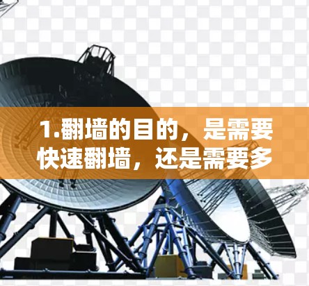 1.翻墙的目的,是需要快速翻墙,还是需要多点翻墙?
