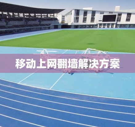 移动上网翻墙解决方案