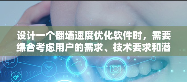 设计一个翻墙速度优化软件时,需要综合考虑用户的需求、技术要求和潜在问题。以下是一个详细的解决方案设计,涵盖关键功能模块,帮助用户实现优化目的