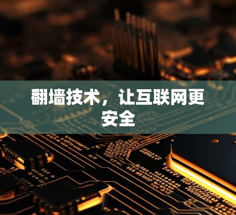 翻墙技术,让互联网更安全
