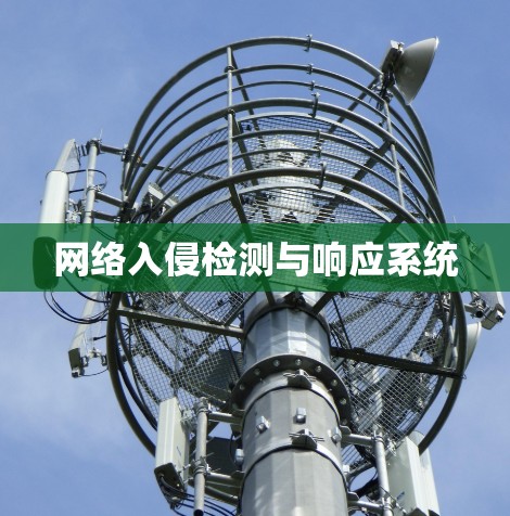 网络入侵检测与响应系统