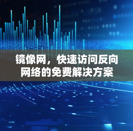 镜像网,快速访问反向网络的免费解决方案