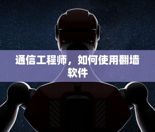 通信工程师,如何使用翻墙软件