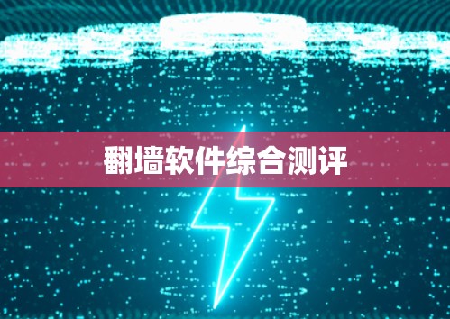 翻墙软件综合测评