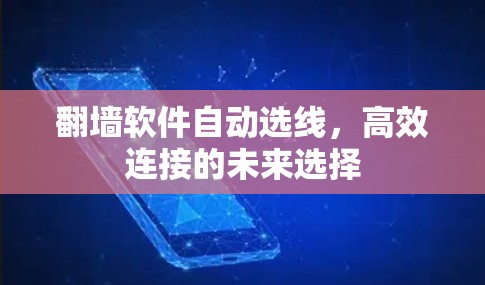 翻墙软件自动选线,高效连接的未来选择