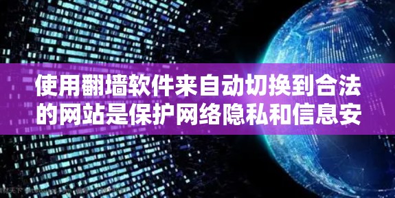 使用翻墙软件来自动切换到合法的网站是保护网络隐私和信息安全的重要手段。以下是一步步的指南，帮助您理解和使用翻墙软件