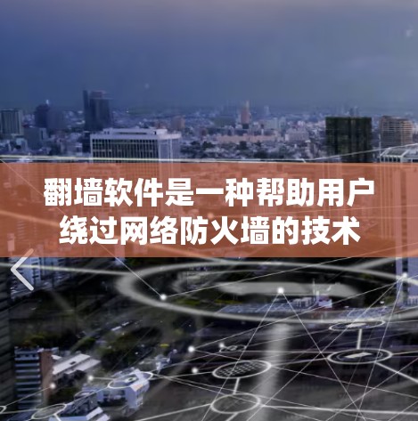 翻墙软件是一种帮助用户绕过网络防火墙的技术，通过复制网络资源到目标网站，从而实现资源访问。以下是关于翻墙软件智能加速体验的详细分析