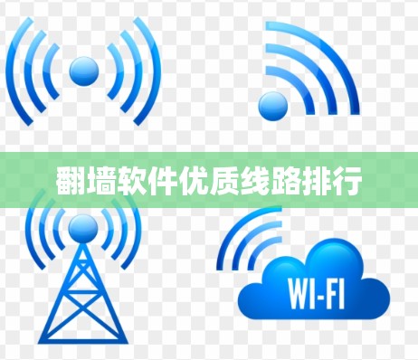 翻墙软件优质线路排行