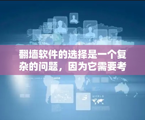 翻墙软件的选择是一个复杂的问题,因为它需要考虑多个因素,如软件的稳定性、速度、支持的语言、多平台兼容性、性能优化、实时性、下载效率以及是否适合实时访问等。以下是一些优质翻墙软件推荐,供你参考