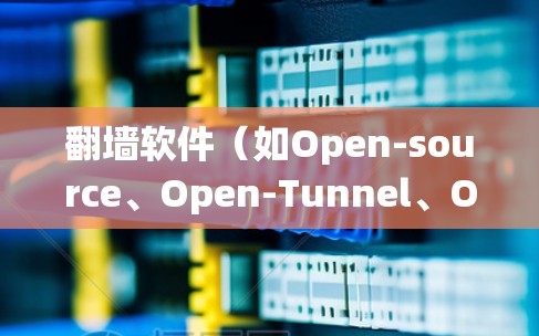 翻墙软件(如Open-source、Open-Tunnel、OpenVPN等)是一个用于绕过网站墙或网络限制的软件。如果用户想优化其性能、安全性和功能,可以参考以下步骤和方法 翻墙软件(如Open-source、Open-Tunnel、OpenVPN等)是一个用于绕过网站墙或网络限制的软件。如果用户想优化其性能、安全性和功能,可以参考以下步骤和方法