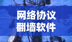 网络协议翻墙软件性能与安全分析