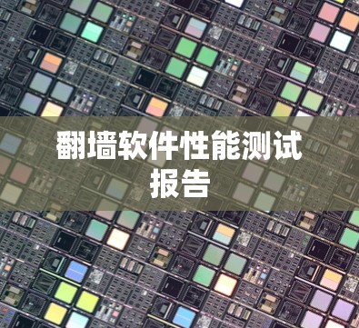 翻墙软件性能测试报告 翻墙软件性能测试报告