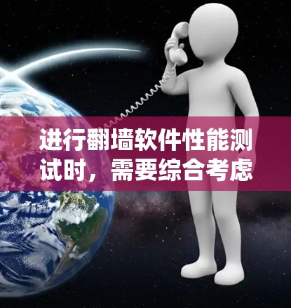 进行翻墙软件性能测试时,需要综合考虑多个因素以确保软件在无防火墙保护下的稳定性和效率。以下是一个系统化的步骤指南 进行翻墙软件性能测试时,需要综合考虑多个因素以确保软件在无防火墙保护下的稳定性和效率。以下是一个系统化的步骤指南