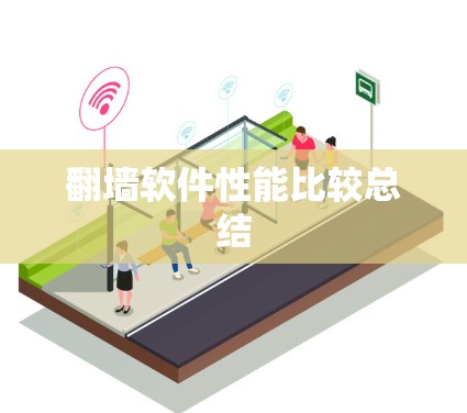 翻墙软件性能比较总结