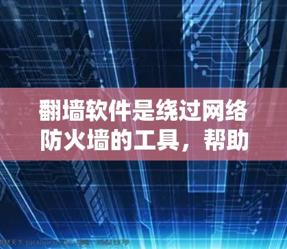 翻墙软件是绕过网络防火墙的工具,帮助用户访问远程服务器或计算机的工具。以下是使用翻墙软件的步骤指南