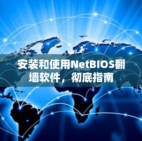 安装和使用NetBIOS翻墙软件，彻底指南