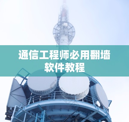 通信工程师必用翻墙软件教程