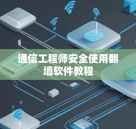 通信工程师安全使用翻墙软件教程